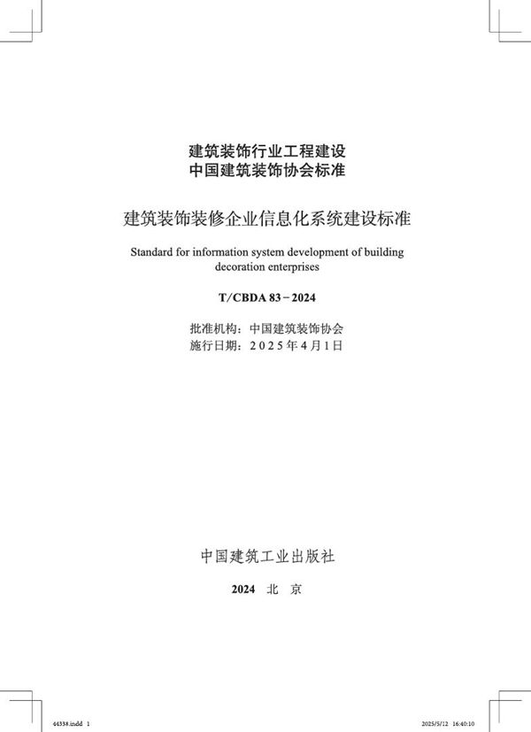 建筑装饰装修企业信息化系统建设标准 (T/CBDA 83-2024)