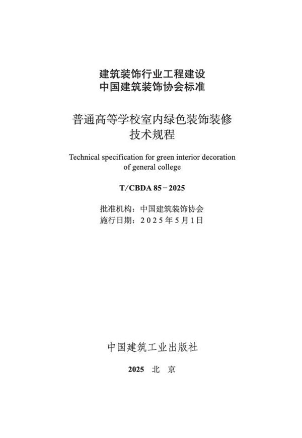 普通高等学校室内绿色装饰装修技术规程 (T/CBDA 85-2025)