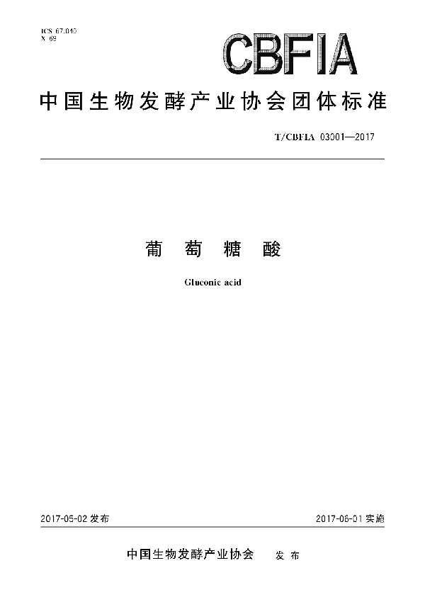 葡萄糖酸 (T/CBFIA 03001-2017)