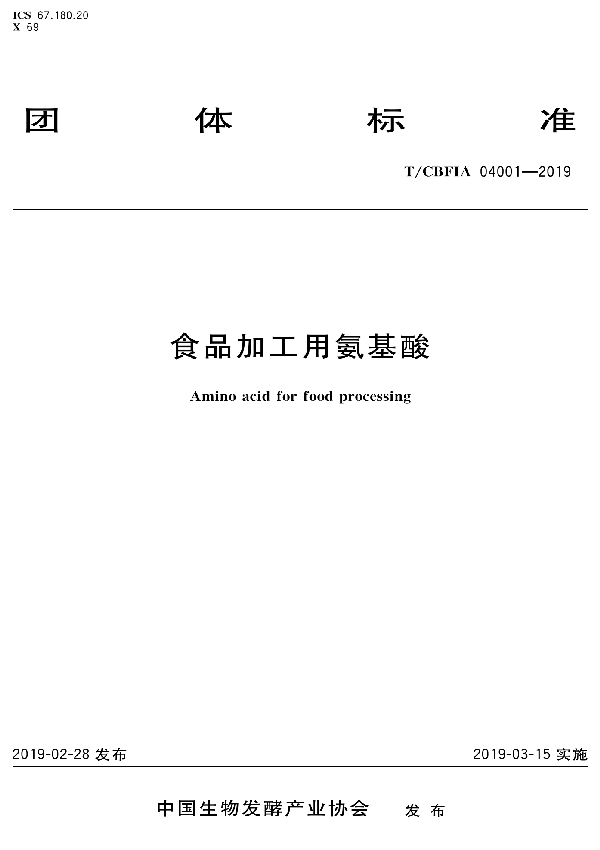 食品加工用氨基酸 (T/CBFIA 04001-2019)
