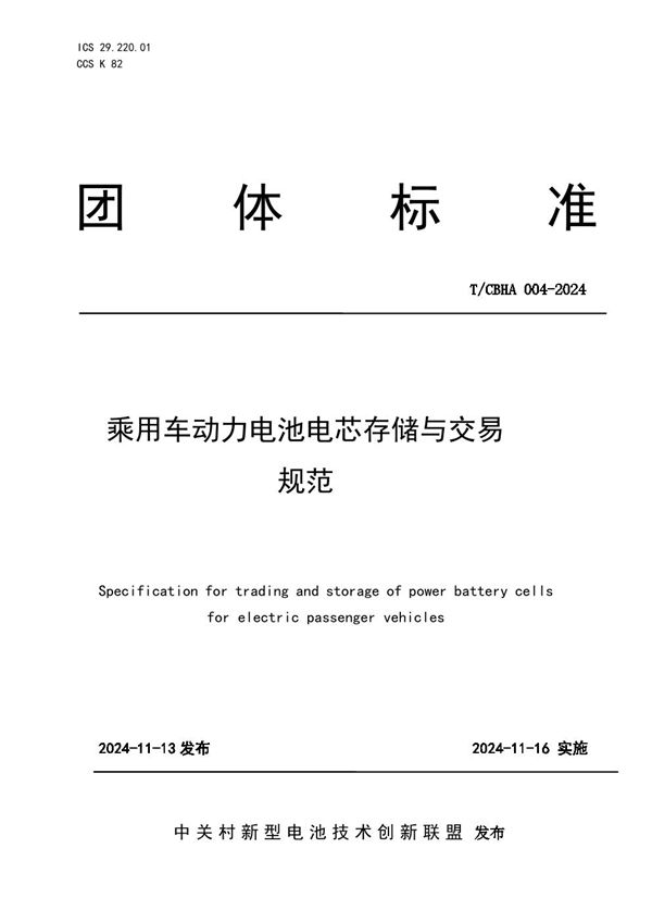 乘用车动力电池电芯存储与交易规范 (T/CBHA 004-2024)