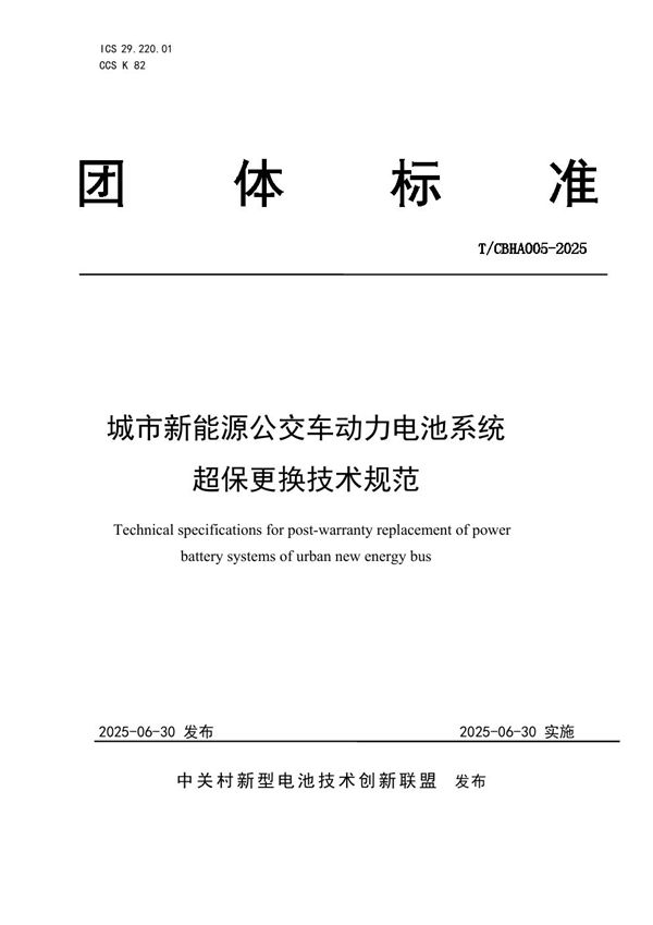 城市新能源公交车动力电池系统超保更换技术规范 (T/CBHA 005-2025)