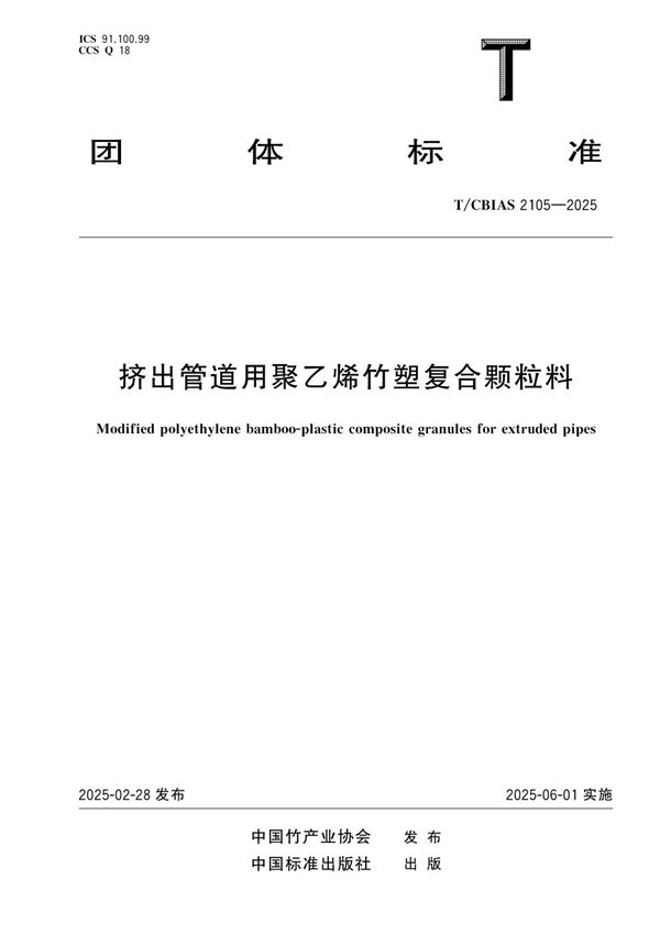 挤出管道用聚乙烯竹塑复合颗粒料 (T/CBIAS 2105-2025)