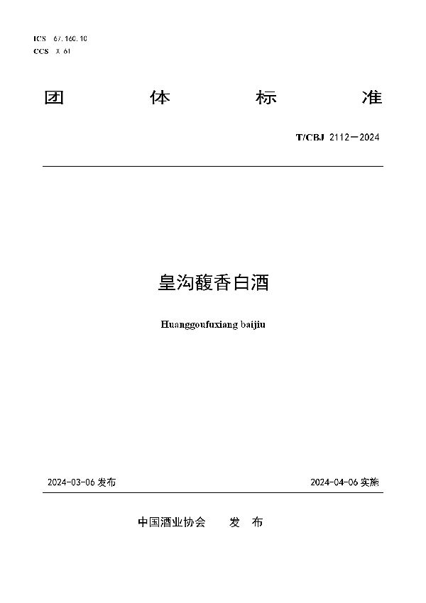 皇沟馥香白酒 (T/CBJ 2112-2024)