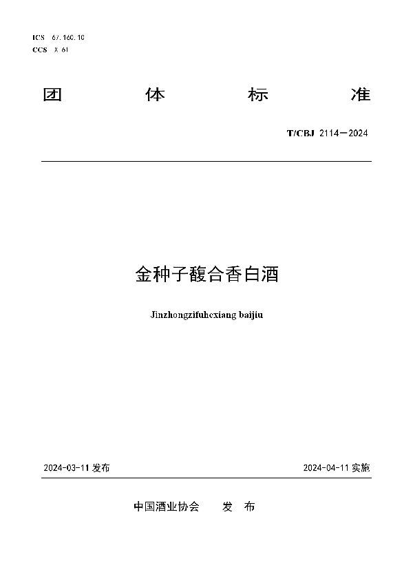 金种子馥合香白酒 (T/CBJ 2114-2024)