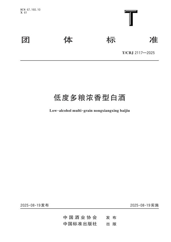 低度多粮浓香型白酒 (T/CBJ 2117-2025)