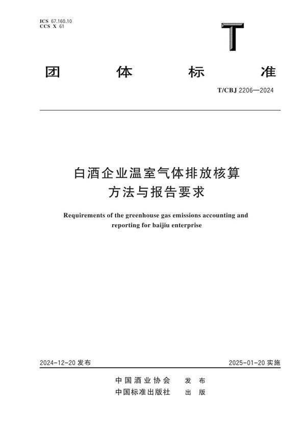 白酒企业温室气体排放核算方法与报告要求 (T/CBJ 2206-2024)