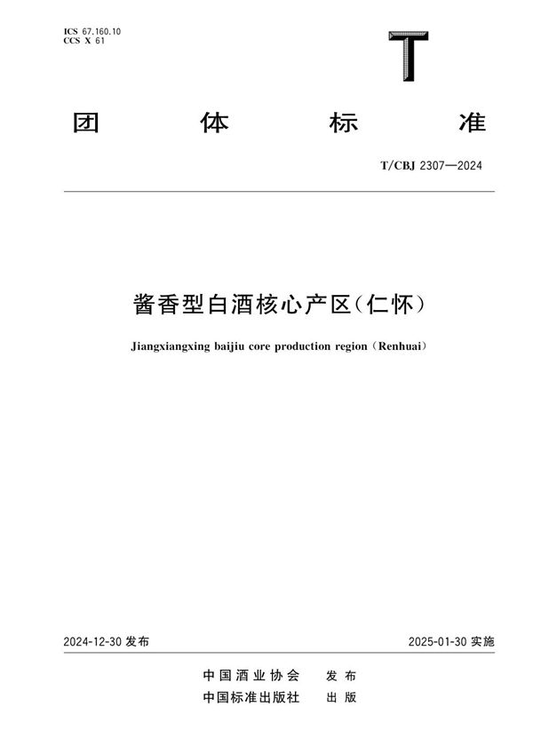 酱香型白酒核心产区（仁怀） (T/CBJ 2307-2024)
