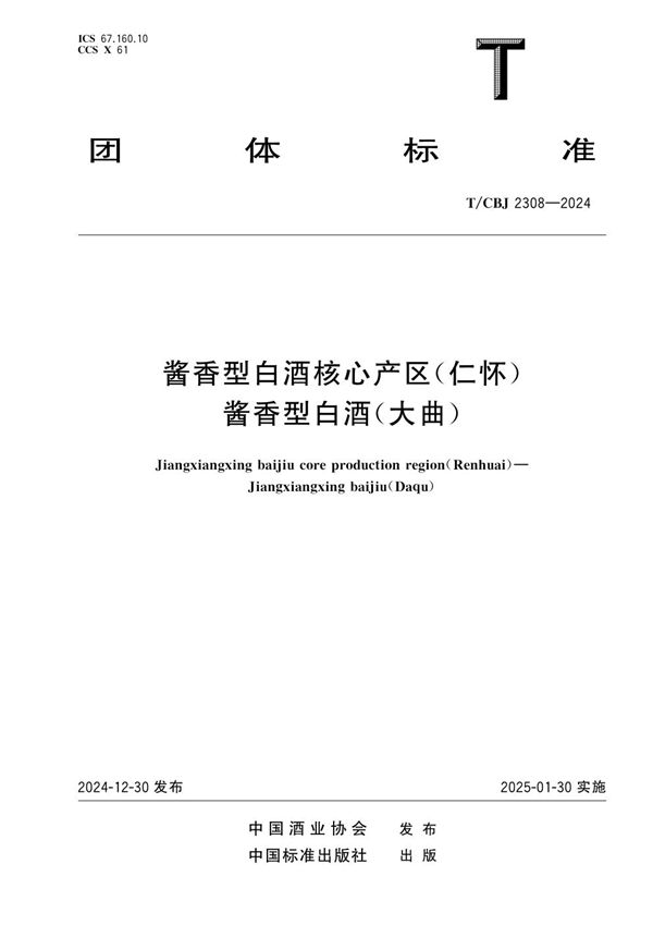 酱香型白酒核心产区（仁怀） 酱香型白酒（大曲） (T/CBJ 2308-2024)