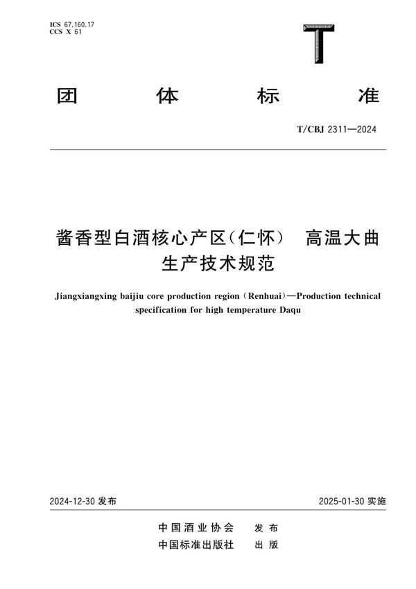 酱香型自酒核心产区（仁怀） 高温大曲生产技术规范 (T/CBJ 2311-2024)