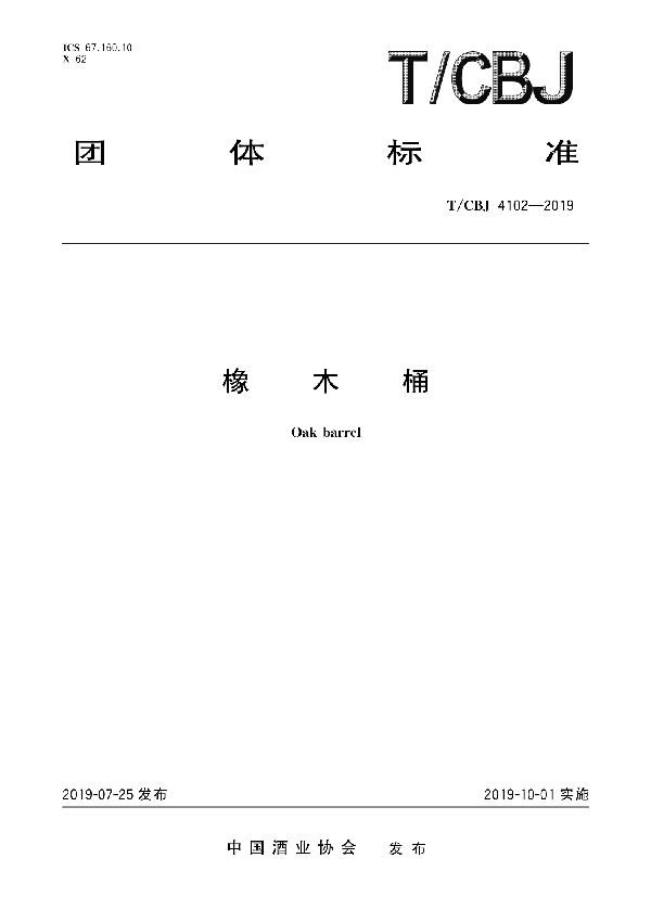 橡木桶 (T/CBJ 4102-2019)