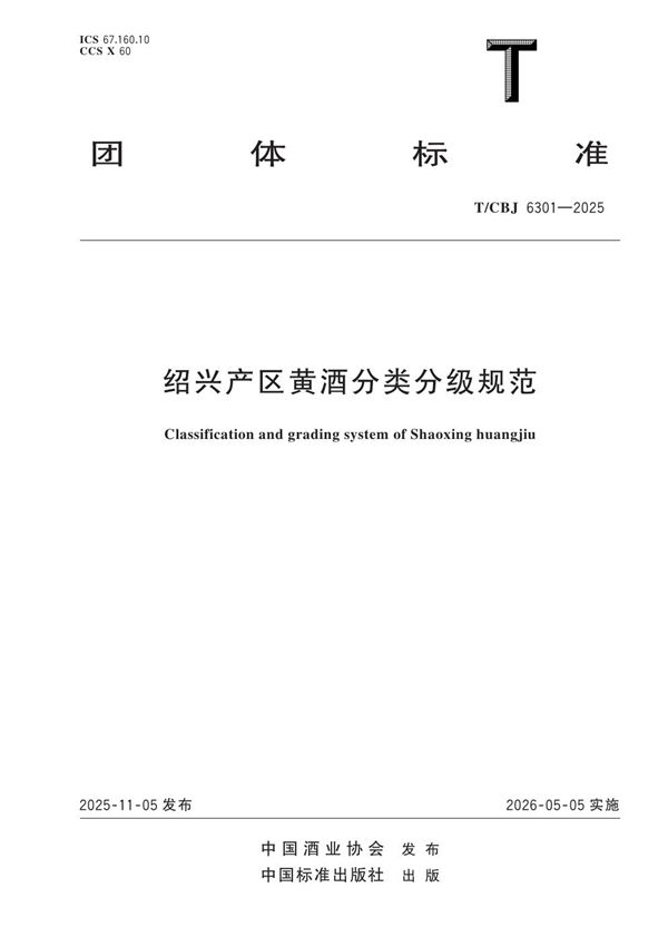 绍兴产区黄酒分类分级规范 (T/CBJ 6301-2025)