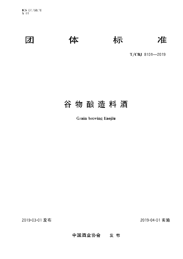 谷物酿造料酒 (T/CBJ 8101-2019)