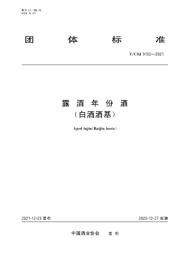 露酒年份酒（白酒酒基） (T/CBJ 9102-2021)