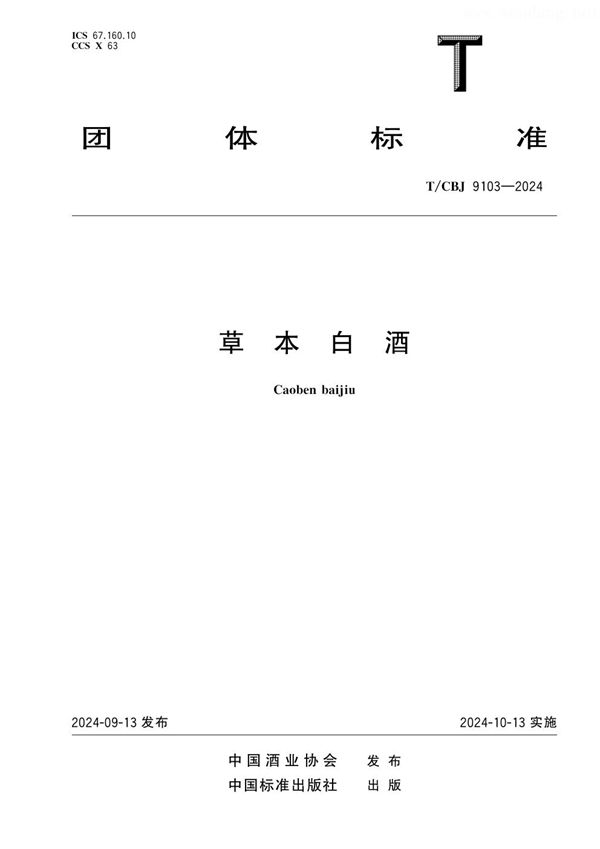 草本白酒 (T/CBJ 9103-2024)