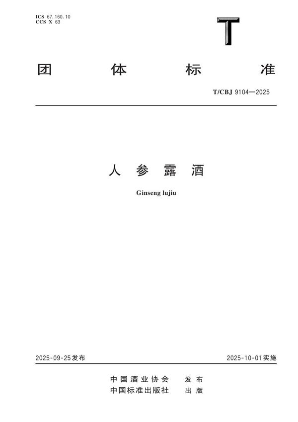 人参露酒 (T/CBJ 9104-2025)