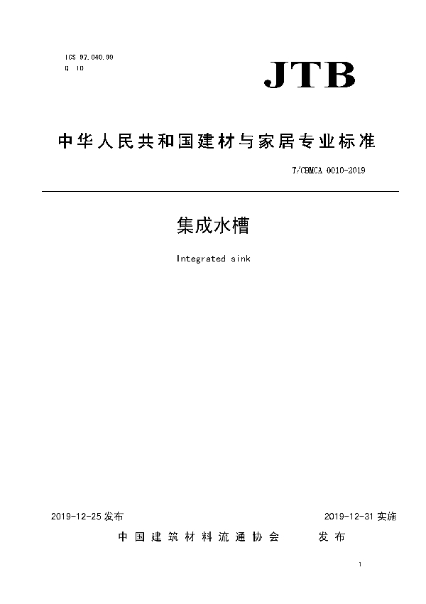 集成水槽 (T/CBMCA 0010-2019)
