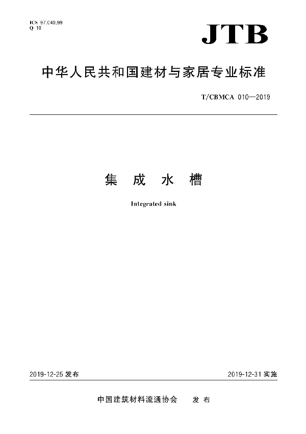 集成水槽 (T/CBMCA 010-2019)