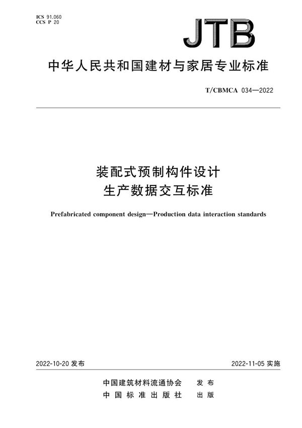 装配式预制构件设计 生产数据交互标准 (T/CBMCA 034-2022)