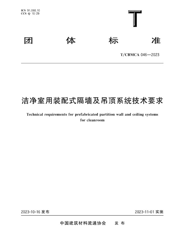 洁净室用装配式隔墙及吊顶系统技术要求 (T/CBMCA 046-2023)