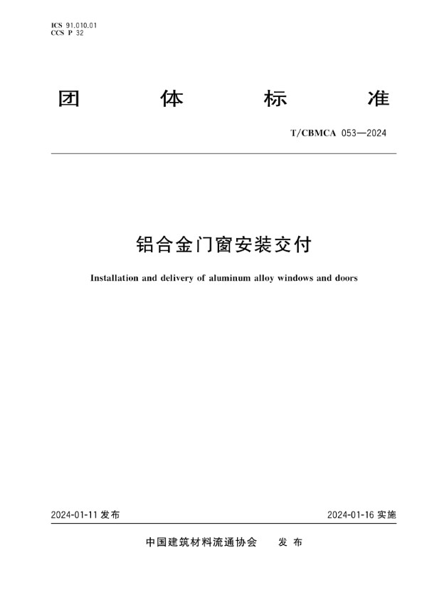 铝合金门窗安装交付 (T/CBMCA 053-2024)