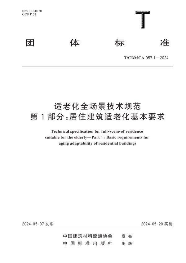 适老化全场景技术规范 第1部分：居住建筑适老化基本要求 (T/CBMCA 057.1-2024)