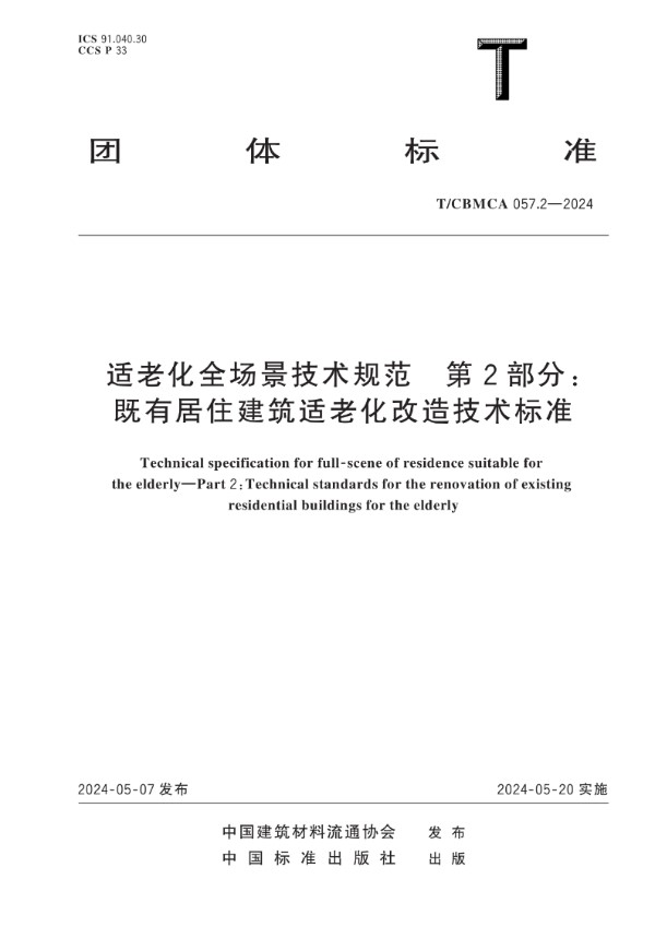 适老化全场景技术规范 第2部分：既有居住建筑适老化改造技术标准 (T/CBMCA 057.2-2024)