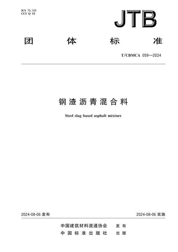钢渣沥青混合料 (T/CBMCA 059-2024)