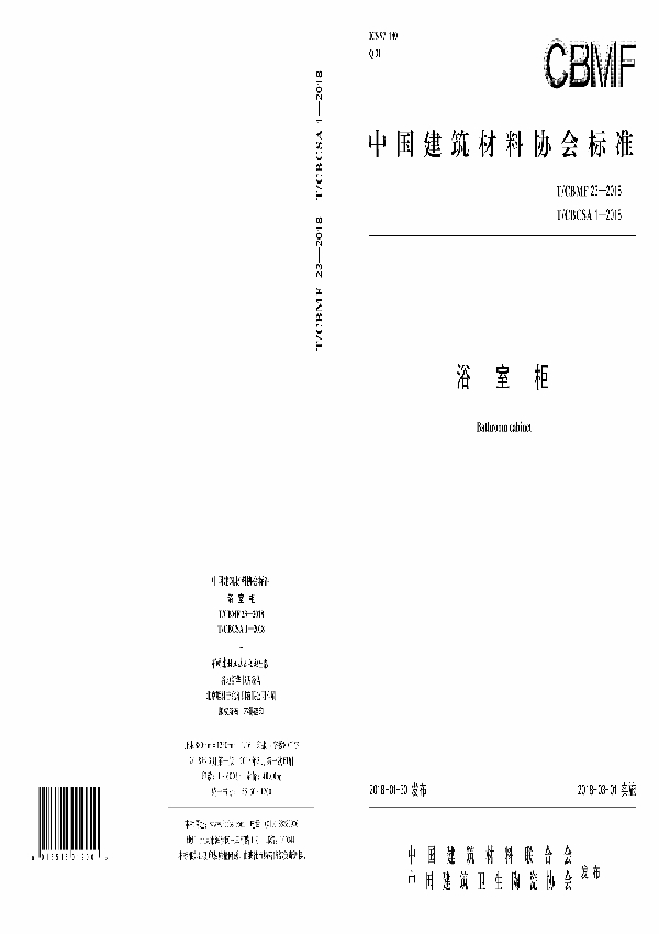 浴室柜 (T/CBMF 23/T/CBCSA1-2018)