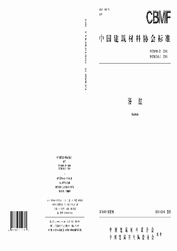 浴缸 (T/CBMF 25/T/CBCSA3-2018)