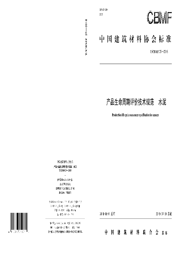 产品生命周期评价技术规范 水泥 (T/CBMF 29-2018)