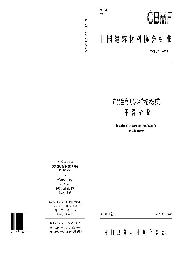产品生命周期评价技术规范 干混砂浆 (T/CBMF 32-2018)