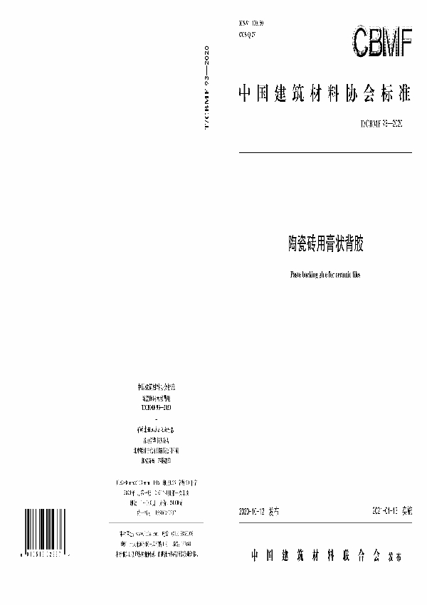 陶瓷砖用膏状背胶 (T/CBMF 93-2020)
