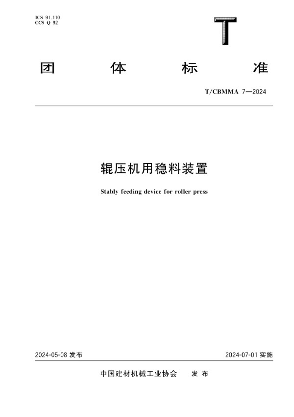 辊压机用稳料装置 (T/CBMMA 7-2024)
