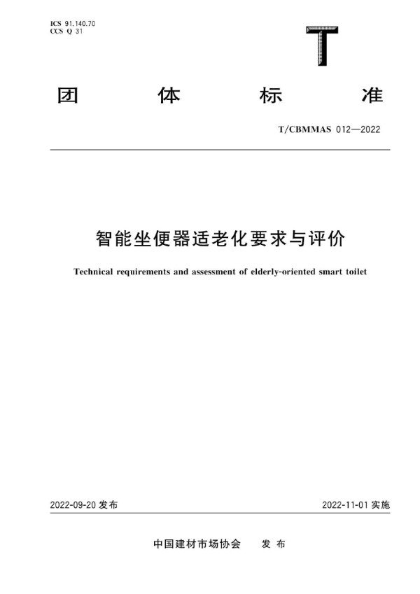 智能坐便器适老化要求与评价 (T/CBMMAS 012-2022)