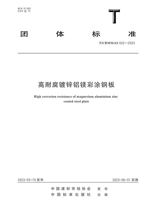 高耐腐镀锌铝镁彩涂钢板 (T/CBMMAS 022-2023)