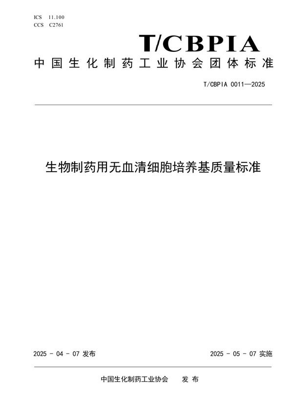 生物制药用无血清细胞培养基质量标准 (T/CBPIA 0011-2025)