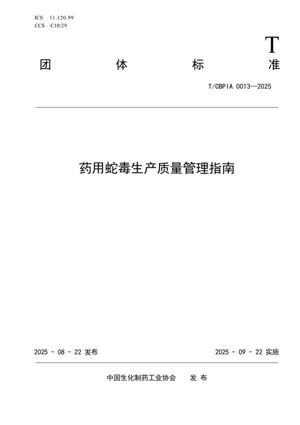 药用蛇毒生产质量管理指南 (T/CBPIA 0013-2025)