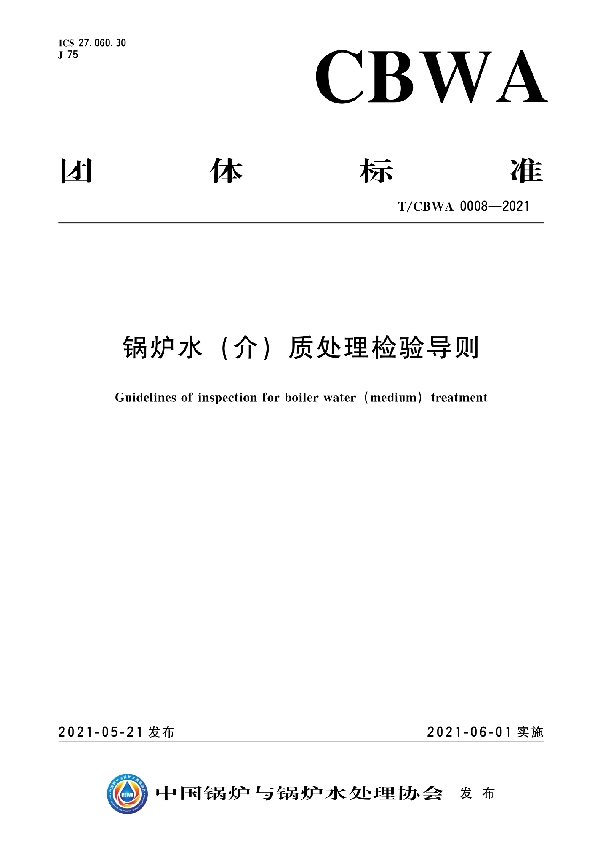 锅炉水（介）质处理检验导则 (T/CBWA 0008-2021)