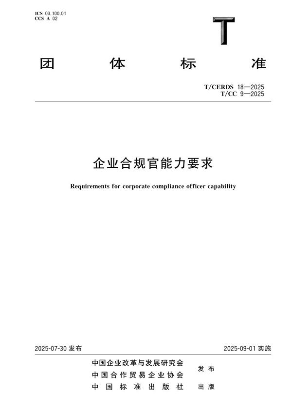 企业合规官能力要求 (T/CC 9-2025)
