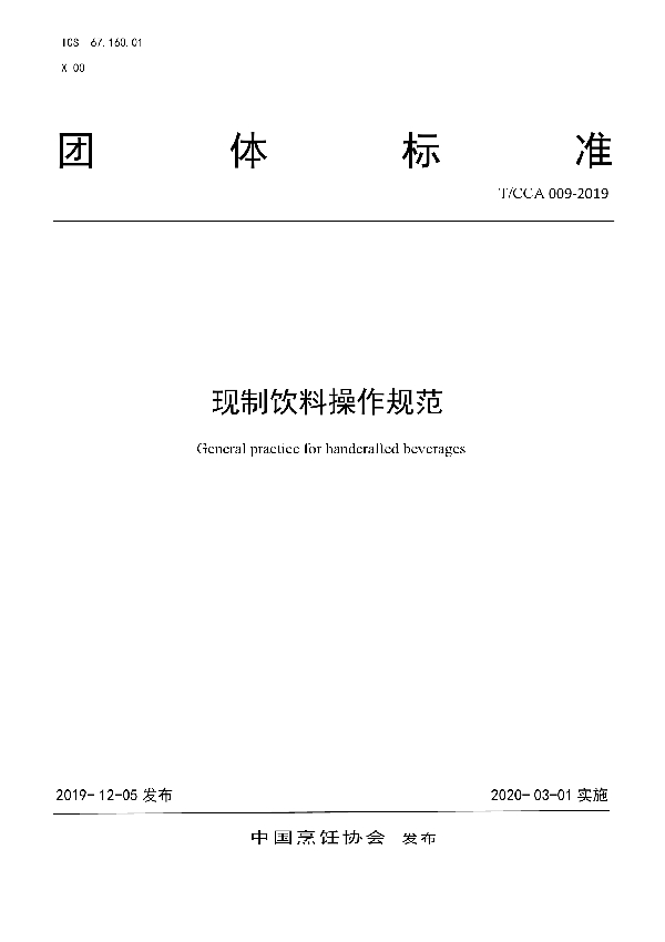 现制饮料操作规范 (T/CCA 009-2019)