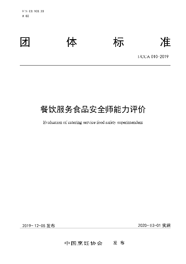 餐饮服务食品安全师能力评价 (T/CCA 010-2019)