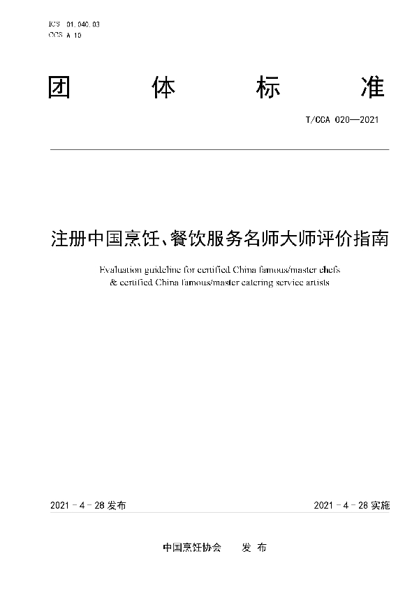 注册中国烹饪、餐饮服务名师大师评价指南 (T/CCA 020-2021)