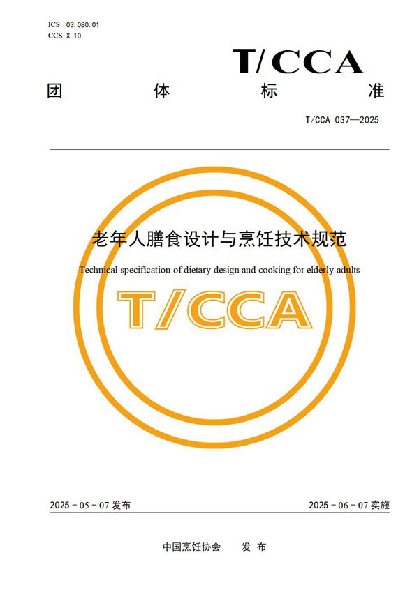 老年人膳食设计与烹饪技术规范 (T/CCA 037-2025)