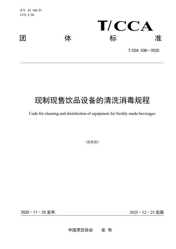 现制现售饮品设备的清洗消毒规程 (T/CCA 038-2025)