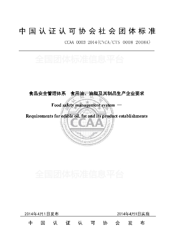 食品安全管理体系 食用油、油脂及其制品生产企业要求 (T/CCAA 0003-2014)
