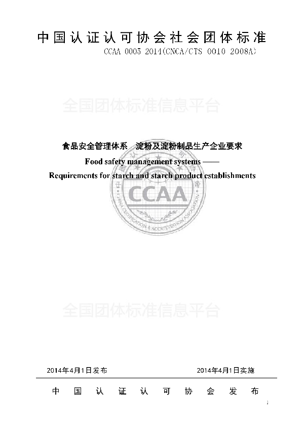 食品安全管理体系 淀粉及淀粉制品生产企业要求 (T/CCAA 0005-2014)