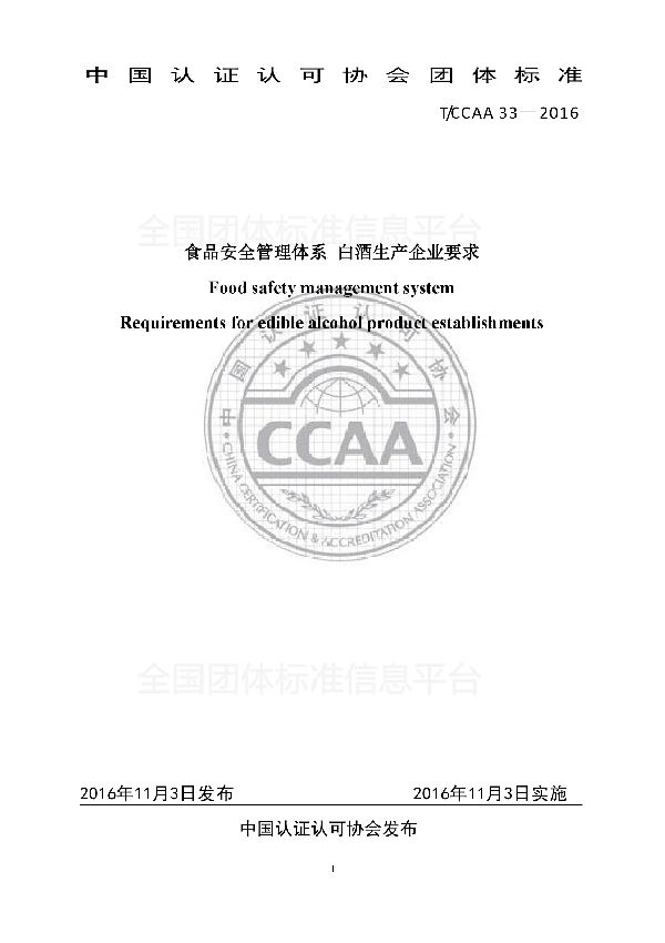 食品安全管理体系 白酒生产企业要求 (T/CCAA 33-2016)