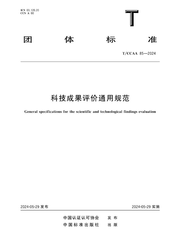 科技成果评价通用规范 (T/CCAA 85-2024)