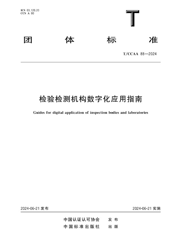 检验检测机构数字化应用指南 (T/CCAA 88-2024)